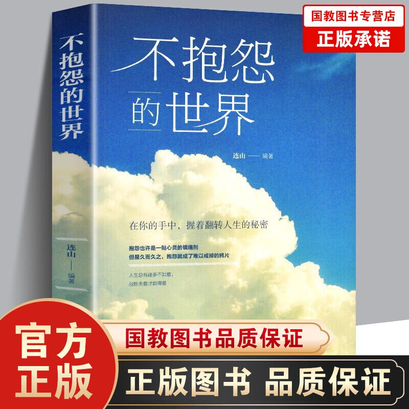 【百元神劵】不抱怨的世界 连山著 在你手中握着翻转人生的秘密 青春正能量文学励志书 人生哲学心灵鸡汤