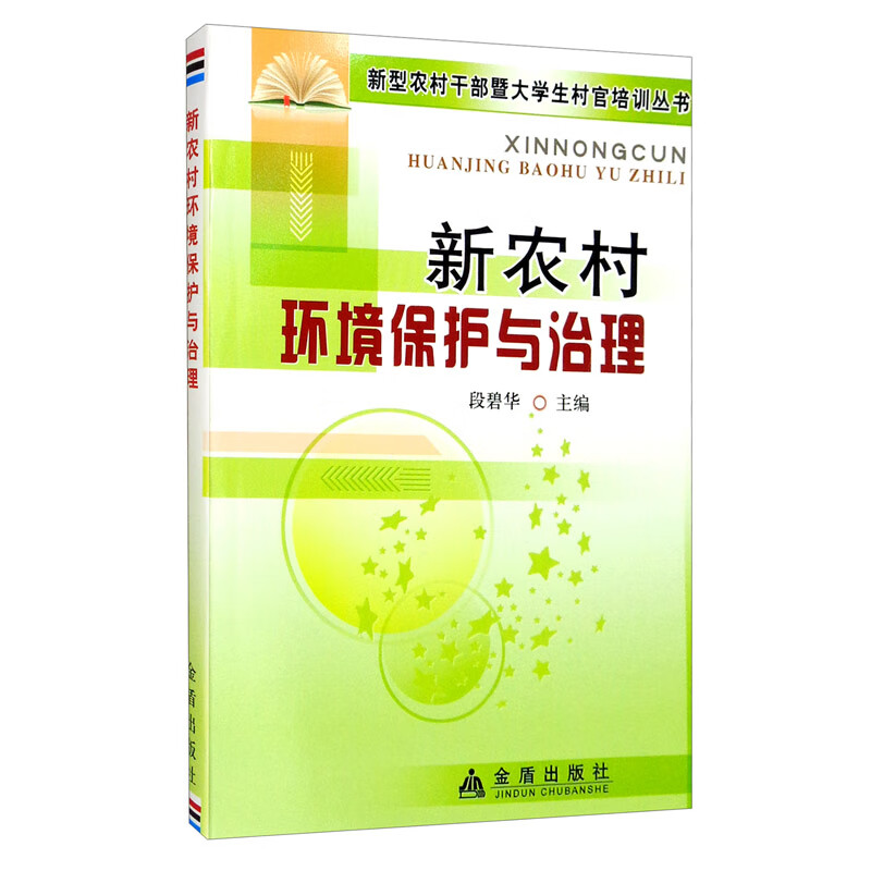 新农村环境保护与治理