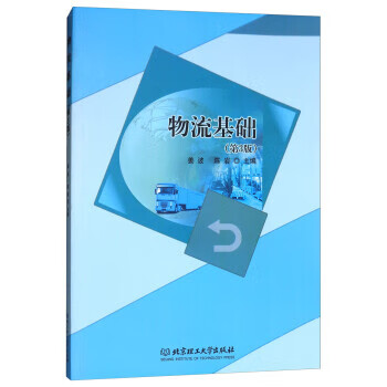 物流基础 姜波,陈岩 编【正版书】