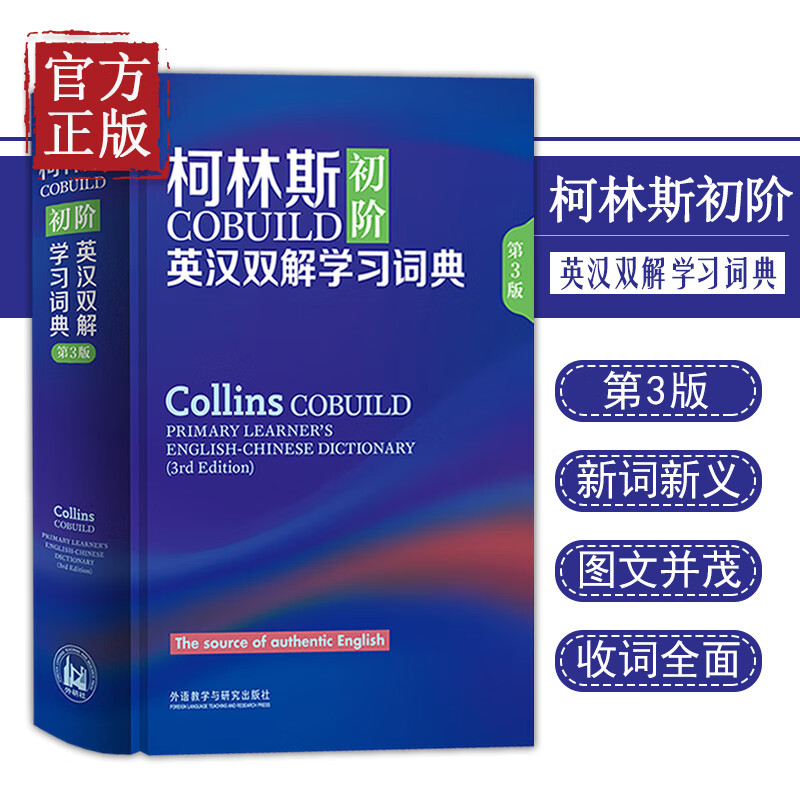 正版 柯林斯COBUILD初阶英汉双解学习词典第3版英语学习词典字典学生实用词典适用英语辞典工具书中
