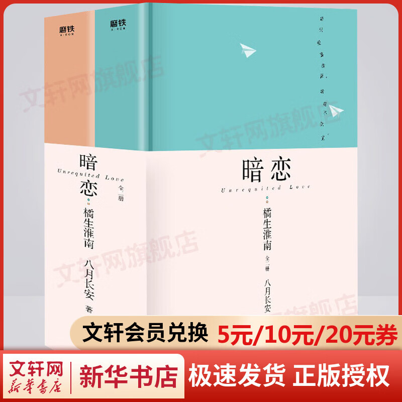 【赠暗恋卡+告白卡】暗恋 橘生淮南 全二册 八月长安小说 胡一天胡冰卿主演同名电视剧