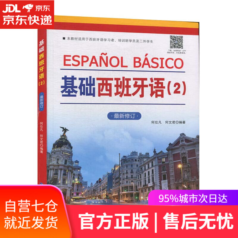 【新华书店】基础西班牙语.2 世界图书出版广东有限公司