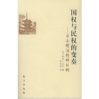 国权与民权的变奏：日本明治精神结构