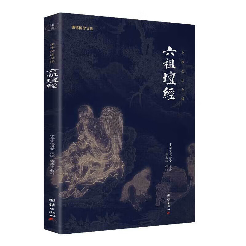 六祖坛经慧能注释译文谦德国学文库儒释道国学入门传统文化书籍宗教哲学佛经佛家中华文化传统系 文化传统系
