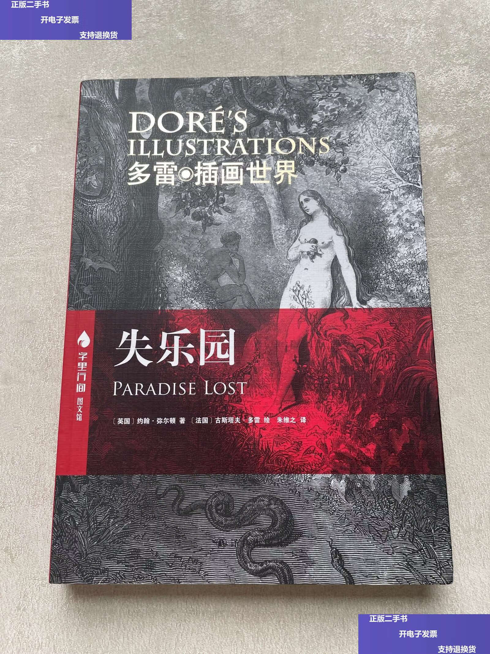 【二手9成新】失乐园 /约翰·弥尔顿 译林