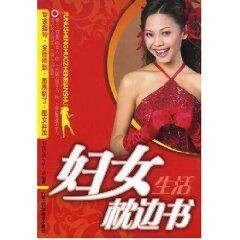 妇女生活枕边书 丛丛【正版书】