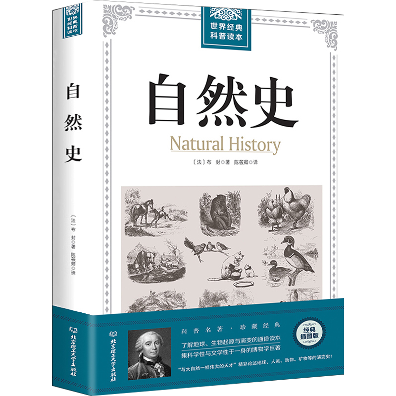 生物世界世界经典科普读本 自然史(原定价32)