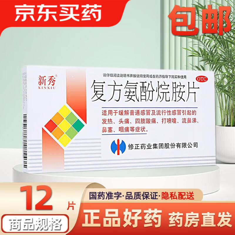 修正新秀复方氨酚烷胺片12片感冒发热头痛咽痛流鼻涕 5盒