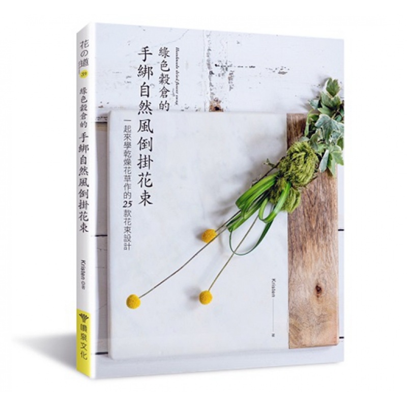 现货【台版】绿色谷仓的手绑自然风倒挂花束 喷泉文化