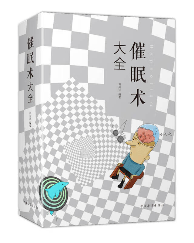 催眠术大全【正版精选】