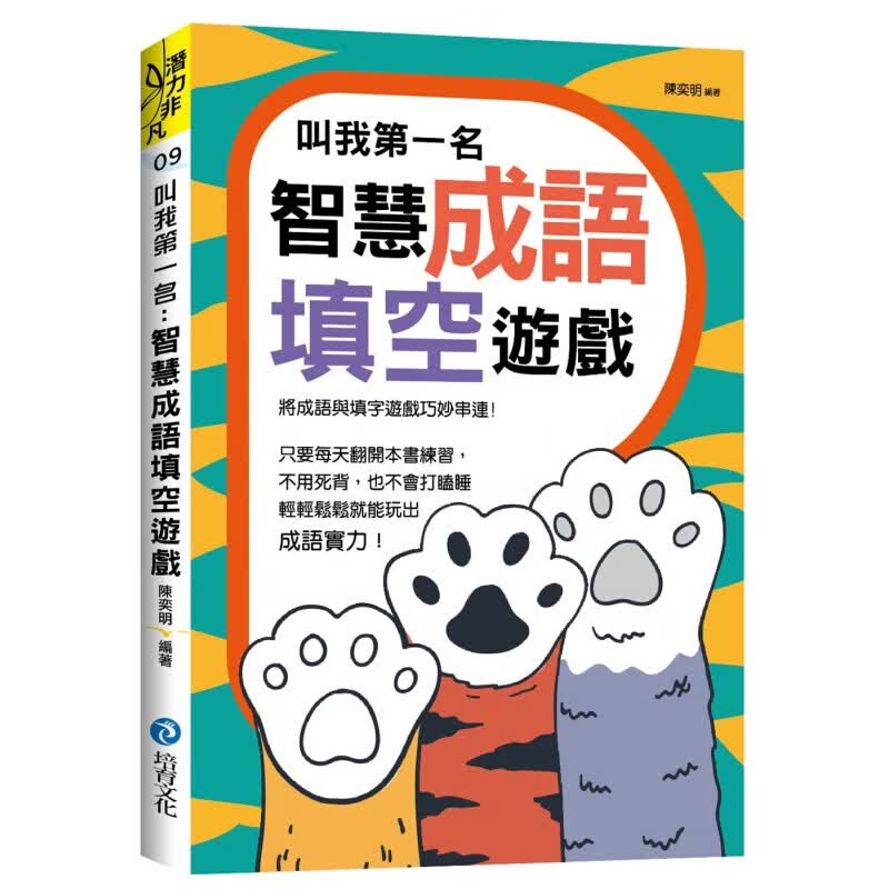 预订台版 《叫我名智慧成语填空游戏》益智动脑成语填字游戏子互动知识学习课外兴趣阅读绘本儿【下架】