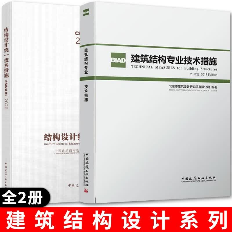 结构设计统一技术措施2020+建筑结构专业技术措施 北京市建筑设计研究院有限公司 中国建筑工业