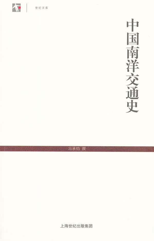 中国南洋交通史