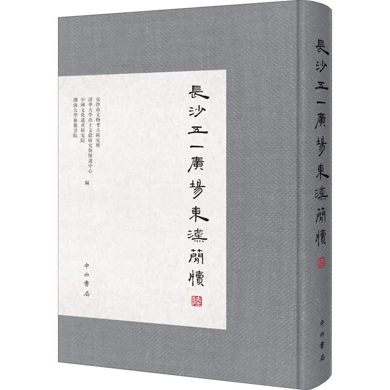 长沙五一广场东汉简牍 6 图书