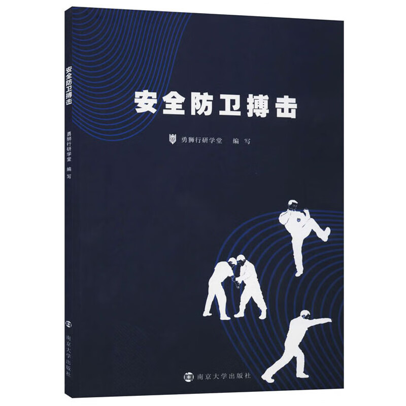 安全防卫搏击