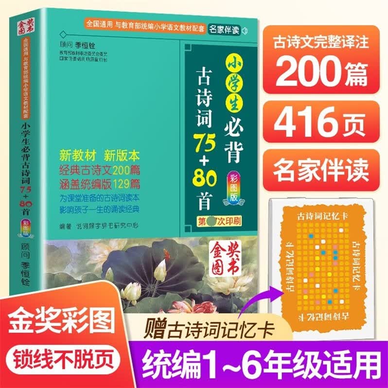 包邮2023版小学生必背古诗词75+80首彩图版新教材新版本RJ版人教版部编版统编版语文教材同步配套古诗文背诵全国版通用版75+80篇名家伴读华语教学出版社