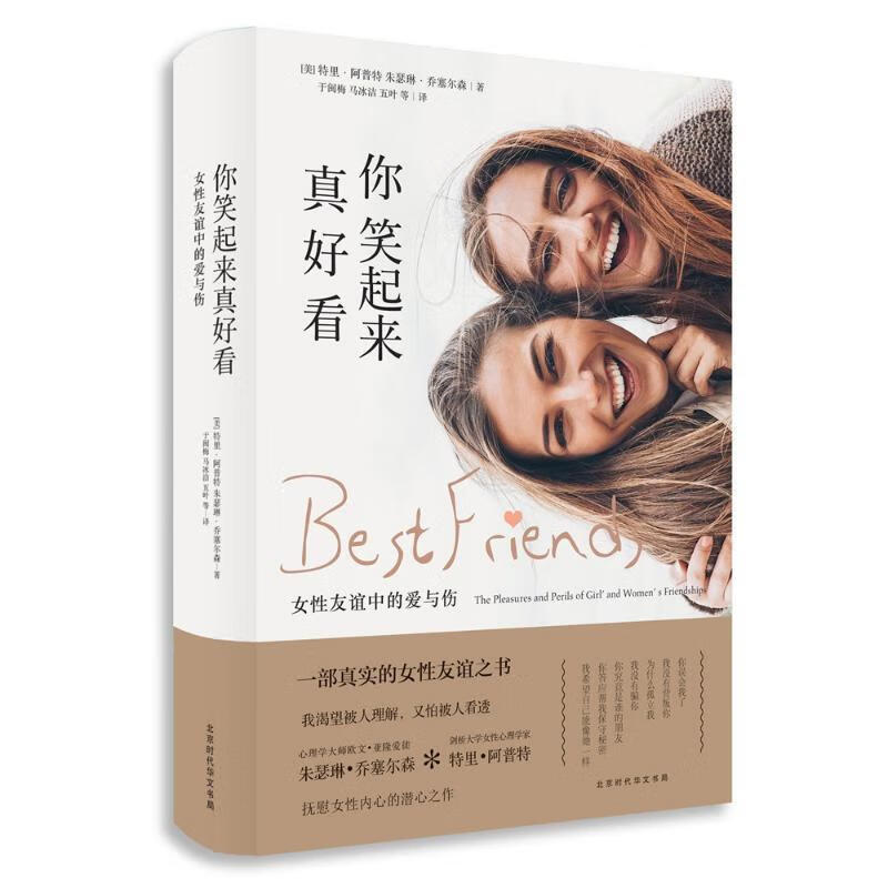 你笑起来真好看:女性友谊中的爱与伤 北京时代华文书局