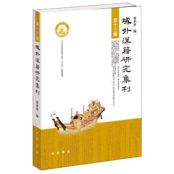 域外汉籍研究集刊 第十三辑 张伯伟 中华书局 9787101118940