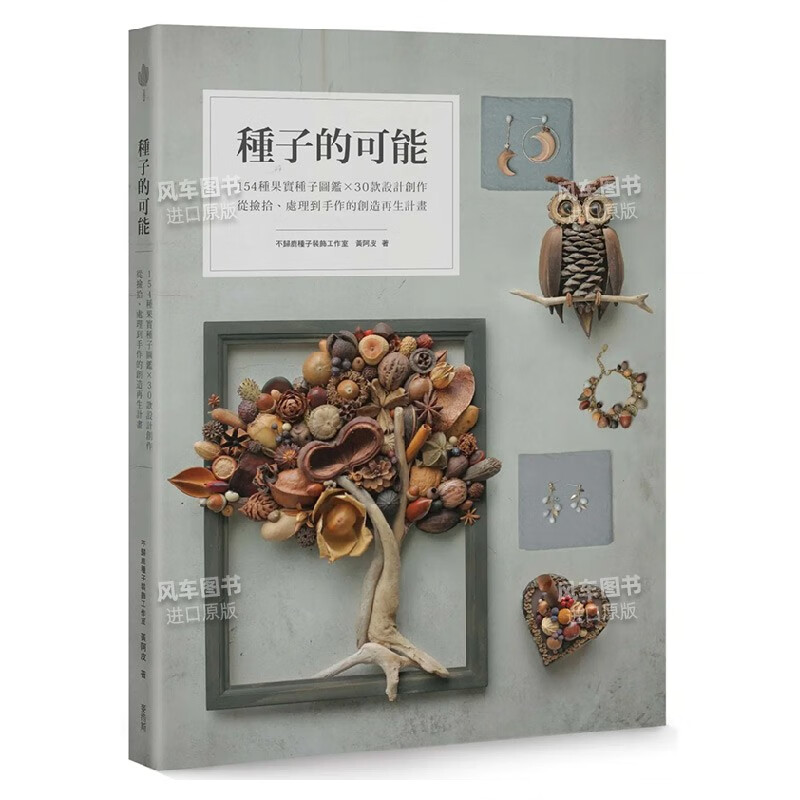 种子的可能：154种果实种子图鉴×30款设计创作，从捡拾、处理到手作的创造再生计划 港台原版 手作艺术 文创产品进口图书