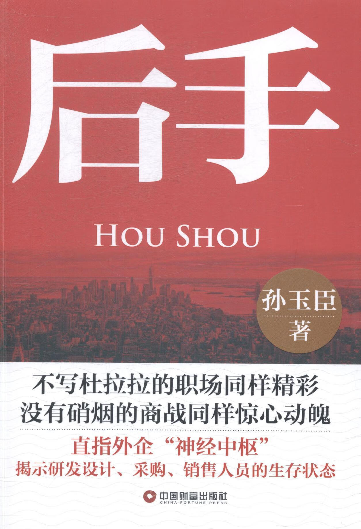 后手 孙玉臣 小说 9787504754202