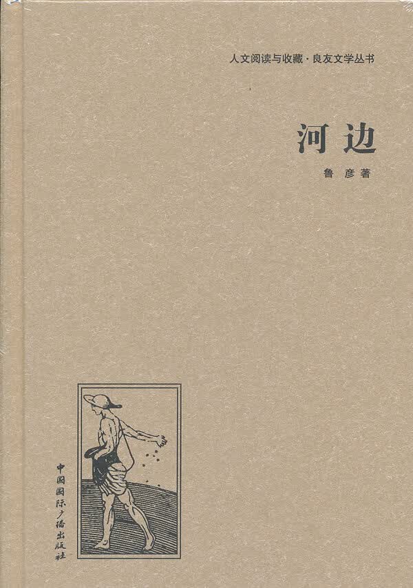河边