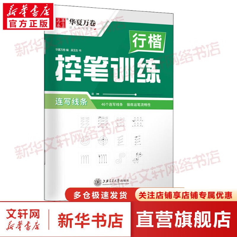 行楷控笔训练 连写线条 图书