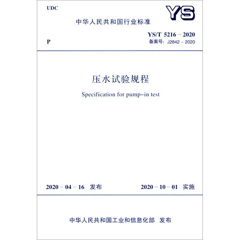 中华人民共和国行业标准（YS/T 5216-2020）：压水试验规程