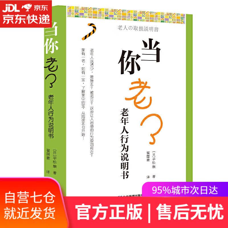 【新华书店】当你老了：老年人行为说明书