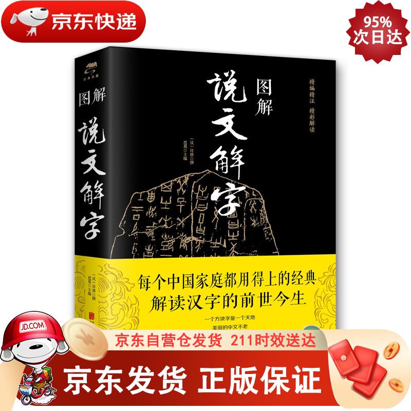 图解说文解字 [汉] 许慎撰 著 9787550282247正版SN5667