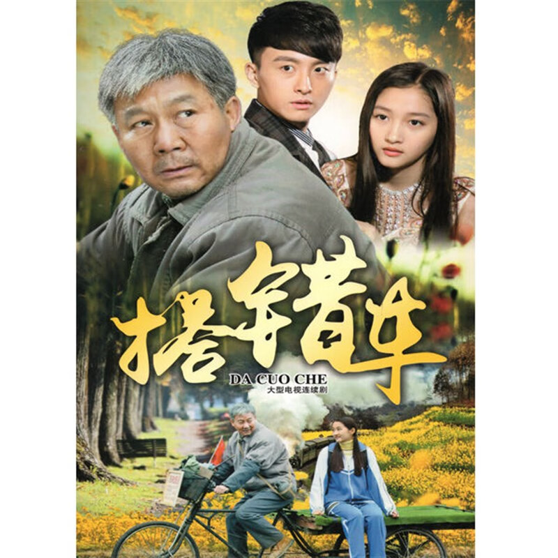 巷寐情感电视剧搭错车dvd碟片光盘38集完整版马少骅关晓彤