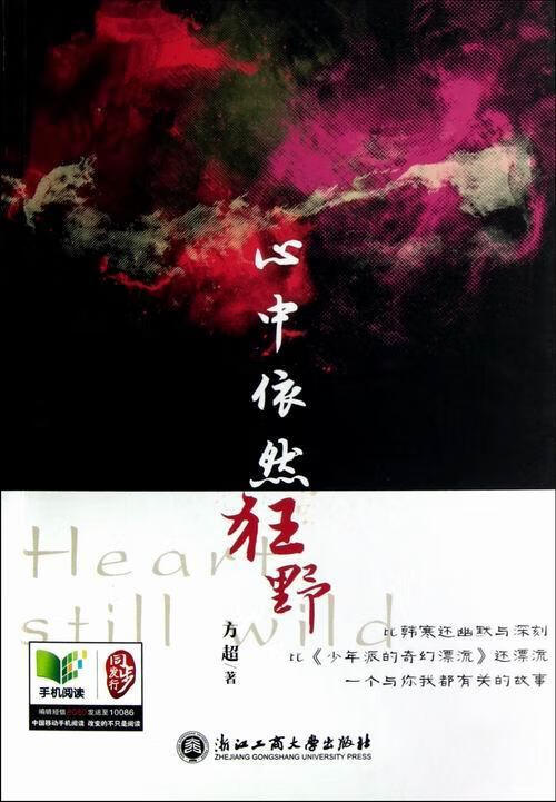 心中依然狂野 方超 青春文学 9787811406535