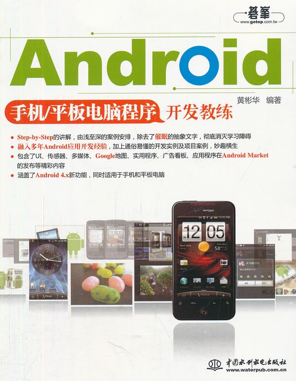 Android手机9787508496276水利水电出版社
