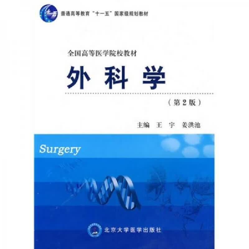 外科学(第2版)/普通高等教育“十一五” 规划教材·全国高等医学院校教材