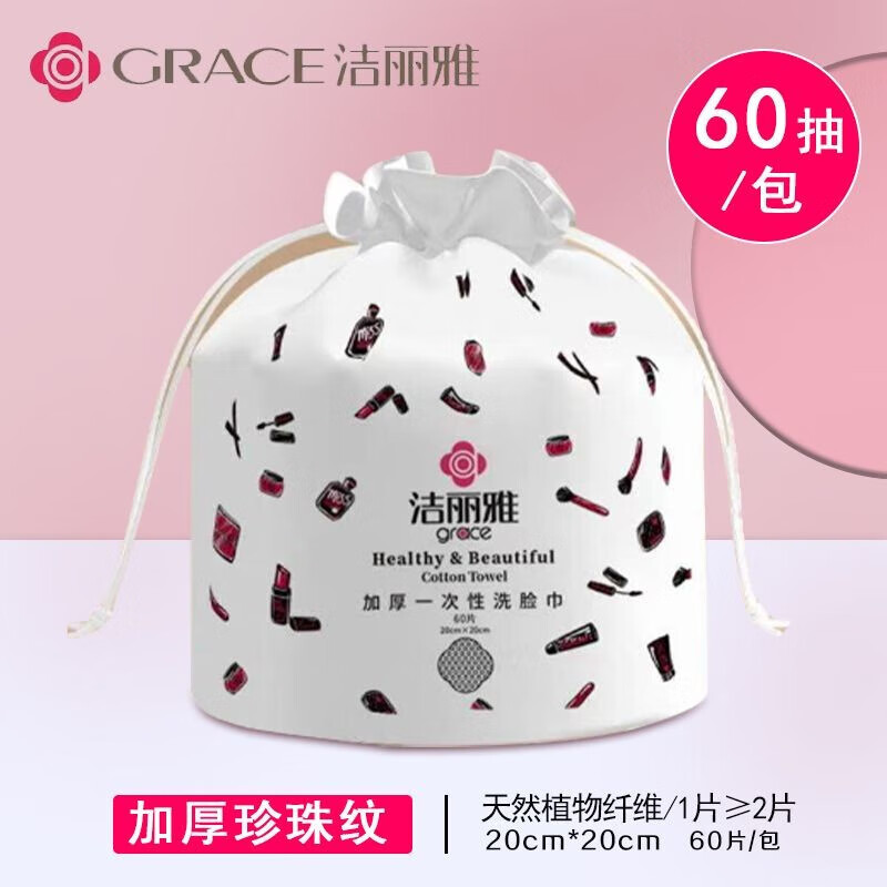 洁丽雅（grace）一次性洗脸巾女洁面巾男女家用棉柔巾加厚美容擦脸 2大包卷式120片【加厚珍珠纹】 女神款一次性洗脸巾