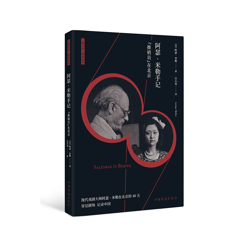 阿瑟·米勒手记