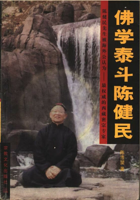 佛学泰斗陈健民 佛教 宗教 人物 传记 修行 西藏密宗