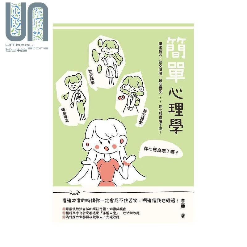 简单心理学 职业倦怠 社交障碍 难忘旧爱 你心态崩坏了吗 港台原版 李丽 崧烨文化