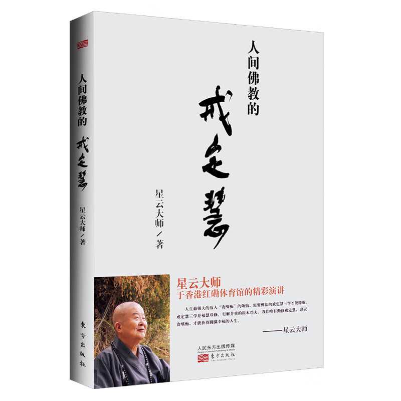人间佛教的戒定慧星云大师著勤修戒定慧息灭贪嗔痴才能获得圆满幸福的人生哲学宗教正版书籍