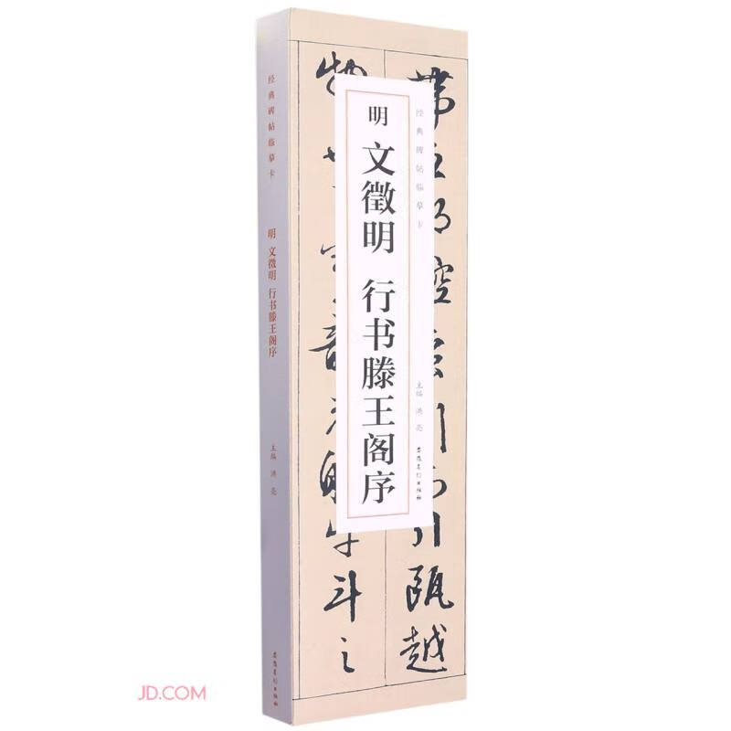 明文徵明 行书滕王阁序(套装共2册)/经