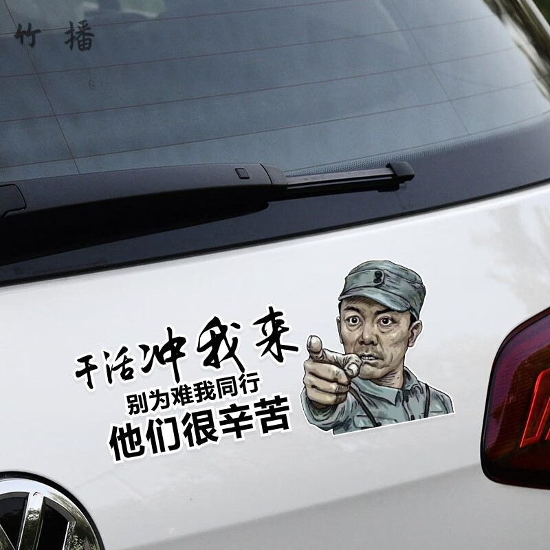 李云龙汽车车贴 创意车贴李云龙干活冲我来别为难我同行汽车身贴个性