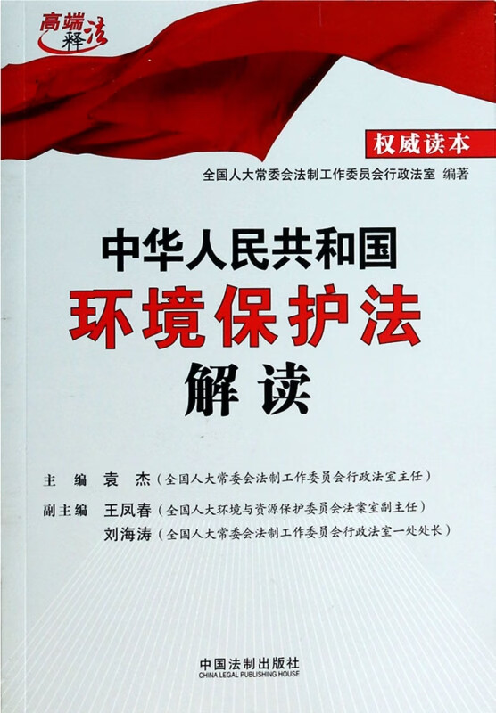 中华人民共和国环境保护法解读/高端释法