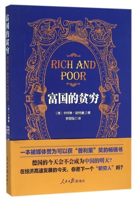 富国的贫穷 卡特琳·哈特曼 经济 9787511529015