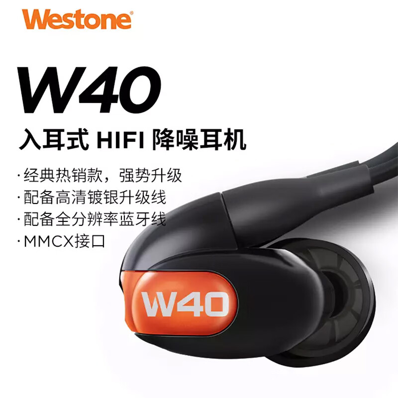威士顿（Westone）W40新款旗舰级高保真HIFI音乐耳机 四单元动铁 入耳式有线耳机 蓝牙耳机