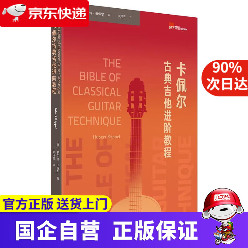 卡佩尔古典吉他进阶教程 The Bibl
