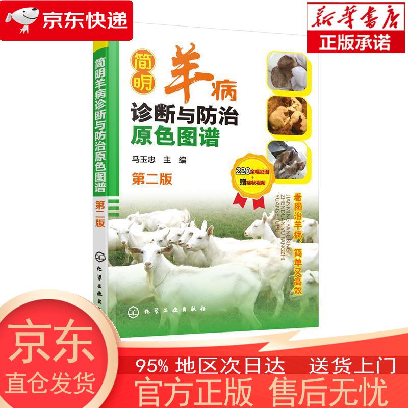 简明羊病诊断与治原色图谱(第二版)(全彩
