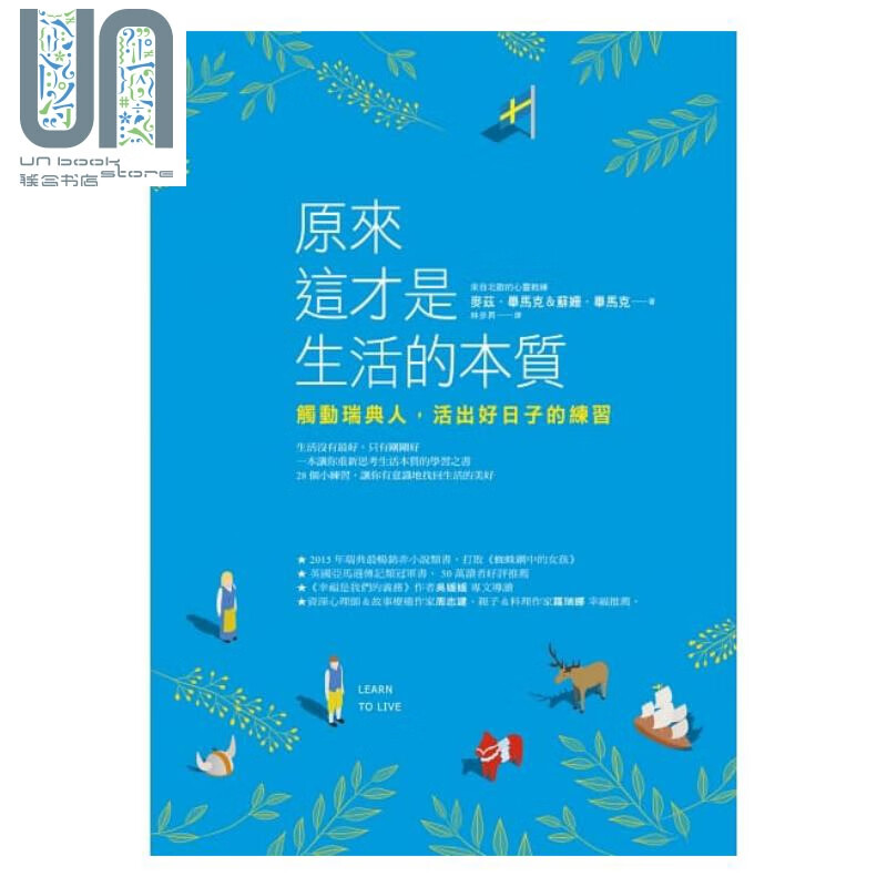原来这才是生活的本质：触动瑞典人，活出好日子的练习 港台原版 麦兹.毕马克 圆神出版