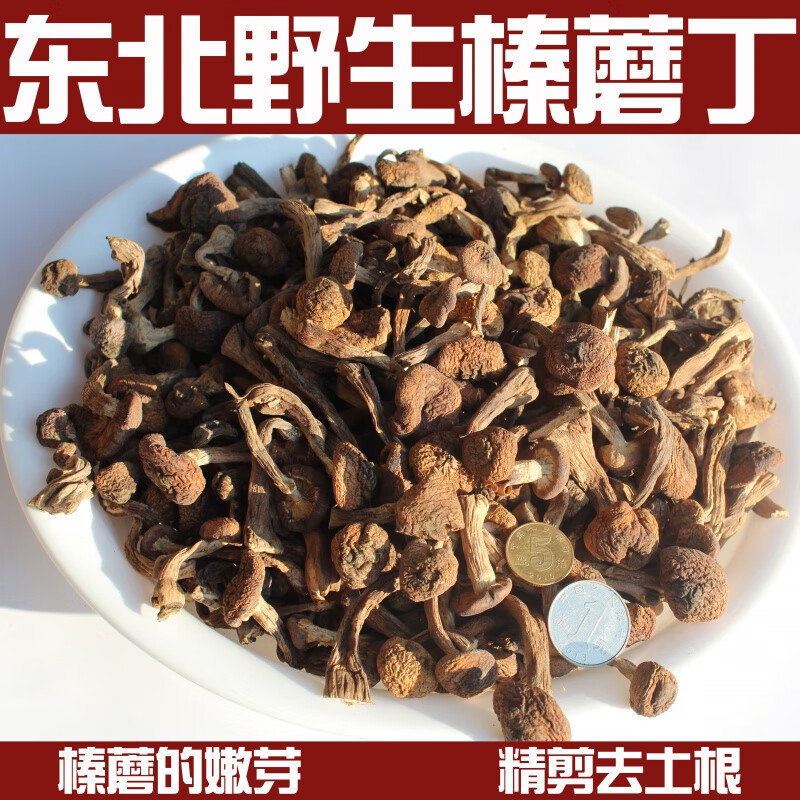 菌妙榛蘑东北蘑菇500g榛蘑丁干货山货小蘑菇头 500g