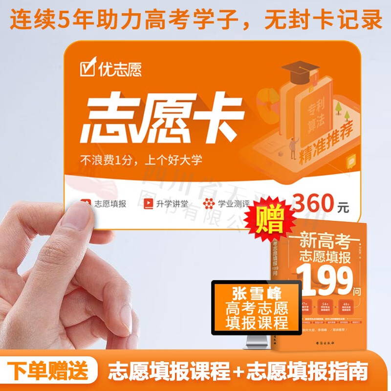 【志愿卡旗舰店-顺丰】高考志愿填报指南2023优志愿卡 全国文理科通用 高考志愿卡 电脑版手机app 广东四川山东辽宁河北黑龙江云南湖南湖北山西广西江西江苏浙江北京重庆甘肃吉林安徽天津贵州河南上海