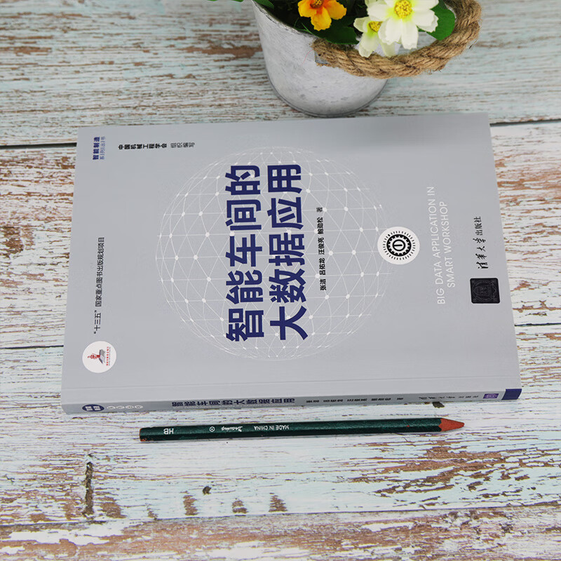 智能车间的大数据应用（智能制造系列丛书）详情图