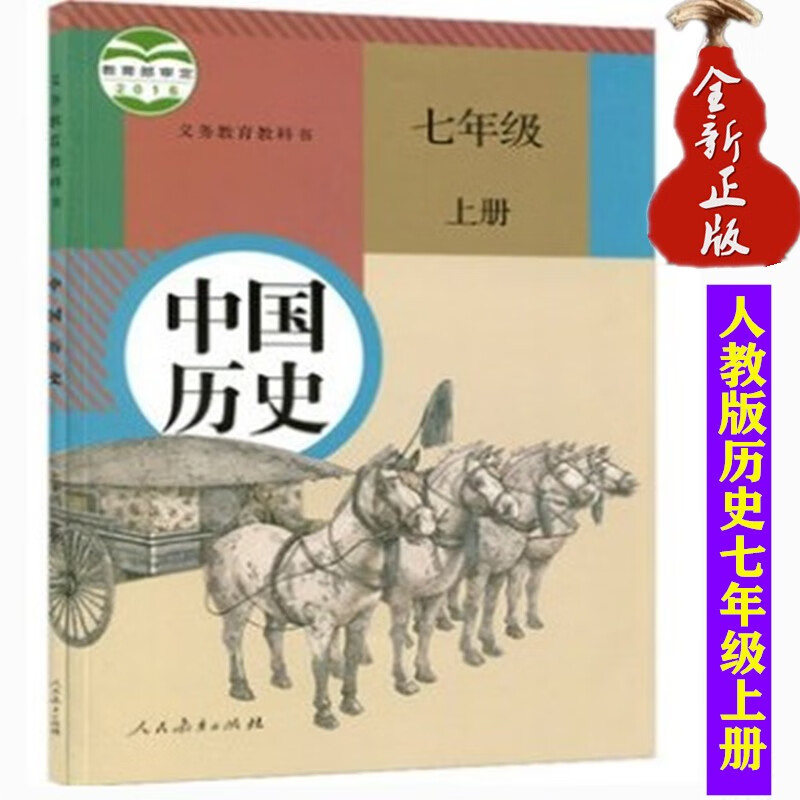 人教版初中七年级上册历史课本书中国历史七年级上册历史人教版 教育